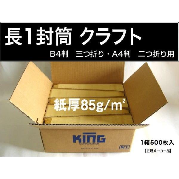 キングコーポレーション 長1封筒 クラフト 茶封筒 紙厚85g/m2 キングコーポレーション 長1封筒 クラフト 茶封筒 紙厚85g/m2