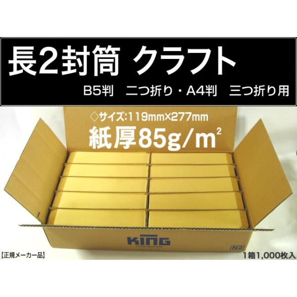 キングコーポレーション 長2封筒 クラフト 茶封筒 紙厚85g/m2 キングコーポレーション 長2封筒 クラフト 茶封筒 紙厚85g/m2