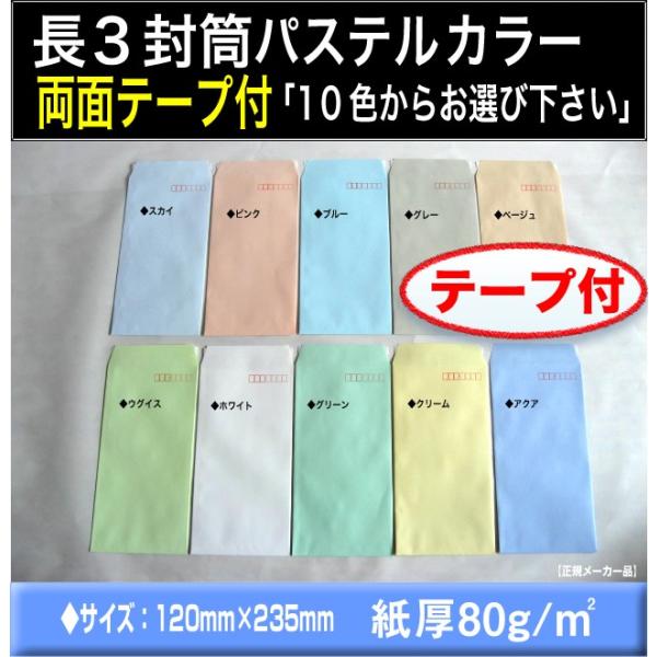 ◆長3封筒　パステルカラー封筒　選べる10色　紙厚80g/m2　ワンタッチテープ付　〒枠付き　1000枚《長型3号　封緘テープ付》【業務用】Hiソフトカラー　ソフトカラー　ECカラー　エクセルカラー　ハーフトーンカラー■メーカー：キングコー...