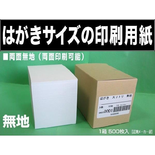 はがきサイズの無地印刷用紙 5000枚 ハガキ無地 ハガキ用紙 郵便番号枠