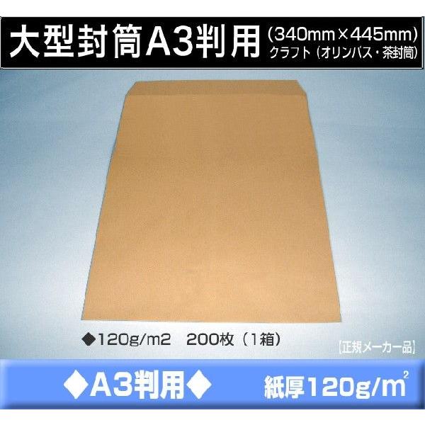 A3大型封筒 クラフト 茶封筒 紙厚120g/m2 200枚 角型A3号 特大04