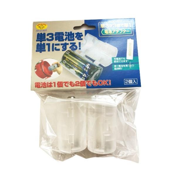 1〜3本の単3電池を単1電池1本に変換するアダプター（2個入り）です。単1を買う必要がなくなり経済的です。単3 1本や2本でも使用できます。3本で使用した場合に一番長持ちします。電池のセット、取り外しは簡単にできます。商品サイズ：約φ33×...