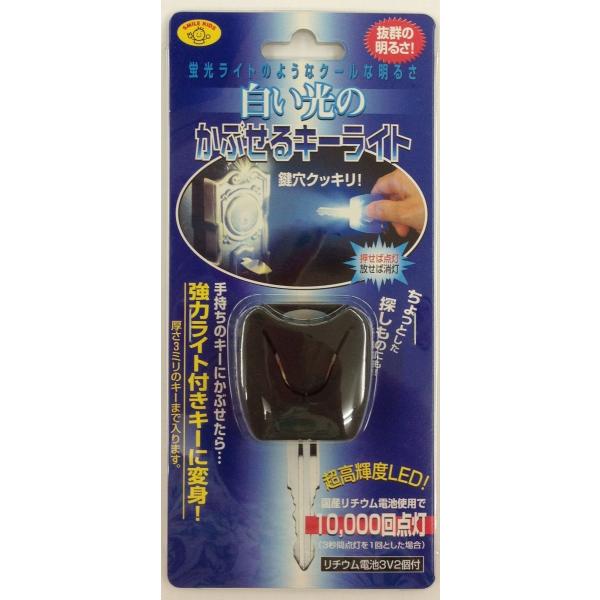 手持ちの鍵に取りつけることで、超高輝度LEDライト付きの鍵にしてしまうキーカバーです。夜でも自宅や車の鍵穴が良く見えるようになります。また暗い場所での探し物などちょっとした利用にも便利です。★ サポートしている鍵のヘッド部分の寸法縦：最大3...
