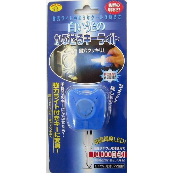 白い光のかぶせるキーライト ブルー AKL-71BL 旭電機化成 : 便利グッズ