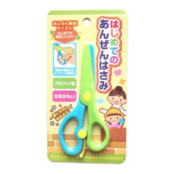 はじめてのあんぜんはさみ グリーン ブルー