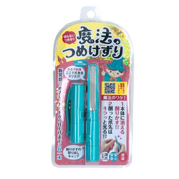 新発想爪切り 魔法のつめけずり ブルー 爪削り ツメヤスリ MM-091 日本製