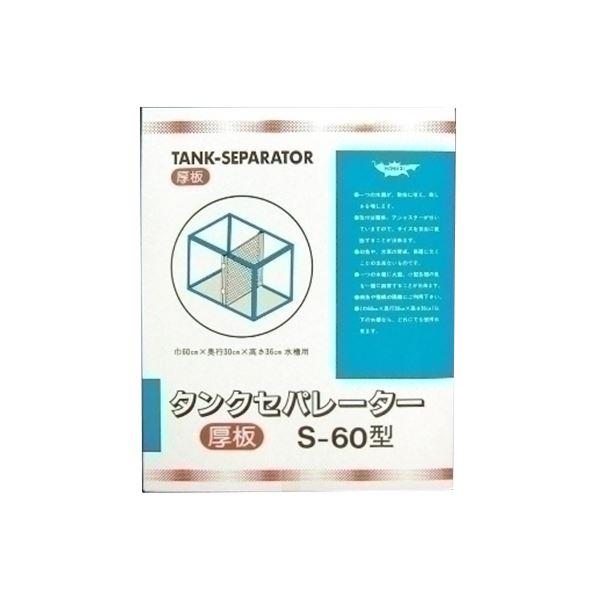 マルカンニッソー タンクセパレーター S 60型 厚板 ペット用品 水槽用品 Nar 050 Www Fakfakkab Go Id