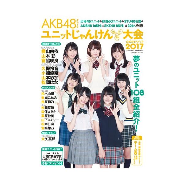 AKB48グループ ユニットじゃんけん大会公式ガイドブック2017新品