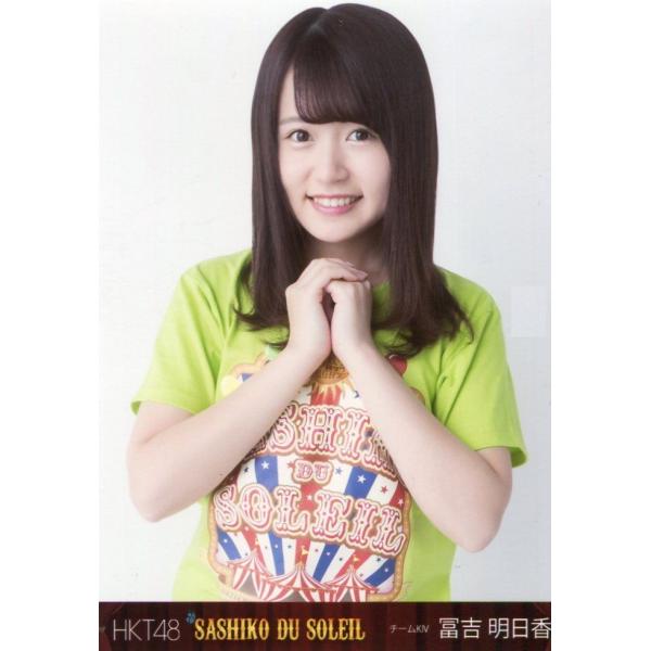 冨吉明日香 生写真 Hkt48 サシコ ド ソレイユ Dvd封入 B Buyee Buyee 일본 통신 판매 상품 옥션의 대리 입찰 대리 구매 서비스