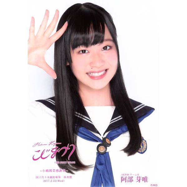 阿部芽唯 生写真 Akb48 こじまつり 感謝祭ver ランダム Ph Steam8 524 ふわねこ堂 通販 Yahoo ショッピング