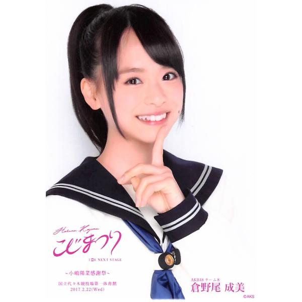 倉野尾成美 生写真 Akb48 こじまつり 感謝祭ver ランダム Buyee Buyee Japanese Proxy Service Buy From Japan Bot Online