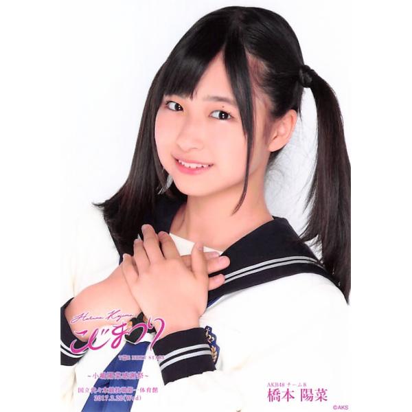 橋本陽菜生写真akb48 こじまつり感謝祭ver ランダム Buyee 日本代购平台 产品购物网站大全 Buyee一站式代购bot Online