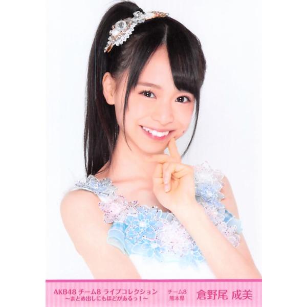 倉野尾成美 生写真 チーム8 ライブコレクション Dvd封入特典 A Ph Sa 053 ふわねこ堂 通販 Yahoo ショッピング