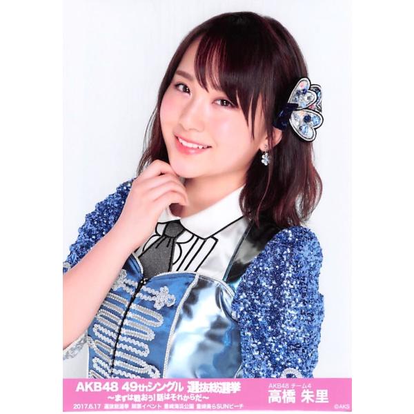 高橋朱里 生写真 Akb48 49thシングル 選抜総選挙 ランダム 開票イベントver Buyee Buyee บร การต วกลางจากญ ป น ซ อจากประเทศญ ป น