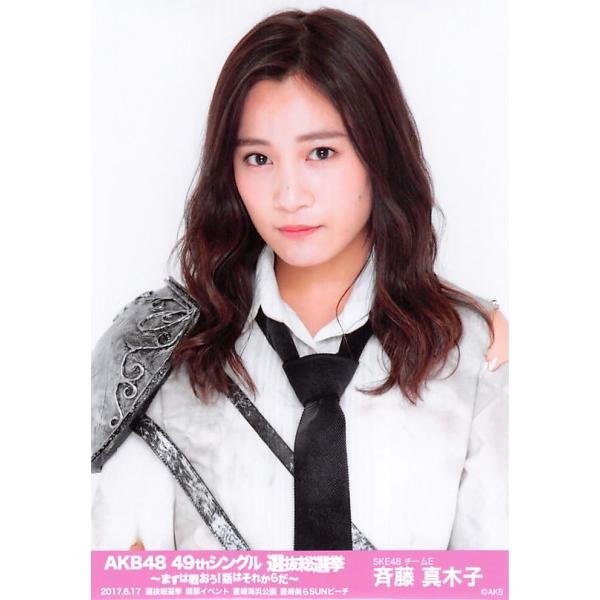 斉藤真木子 生写真 AKB48 49thシングル 選抜総選挙 ランダム 開票  