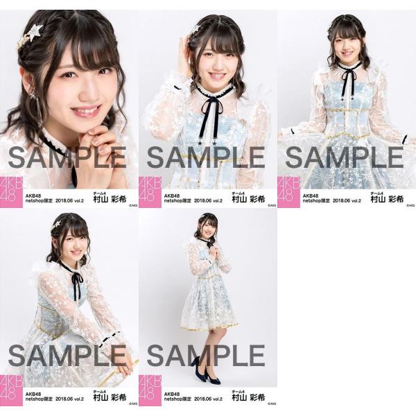 村山彩希 生写真 AKB48 2018年06月 vol.2 個別 5種コンプ :ph-180703