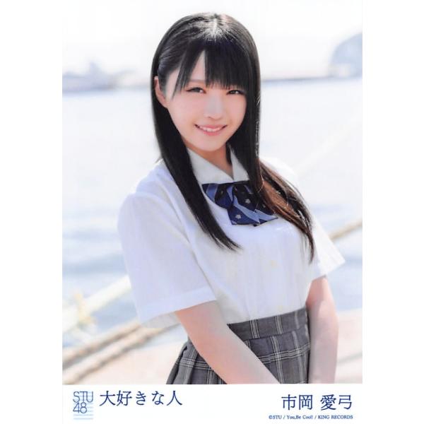 市岡愛弓 生写真 STU48 大好きな人 劇場盤 : ph-191201-003 : ふわねこ  