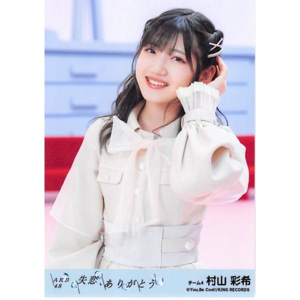 85%OFF!】 村山彩希 AKB48 生写真 大運動会ドラフト会議 DVD 封入 3種