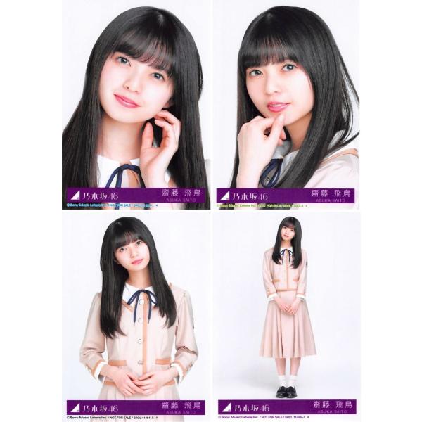 1円～ 乃木坂46 生写真 コンプ 齋藤飛鳥 封入