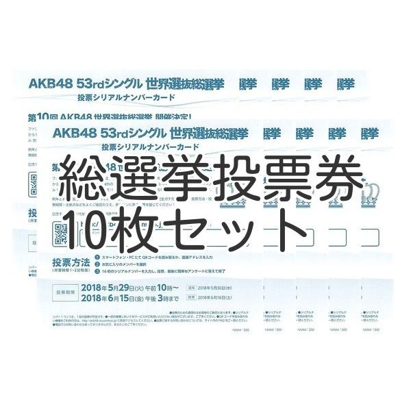 選抜総選挙 投票券 AKB48 53rdシングル 10枚セット