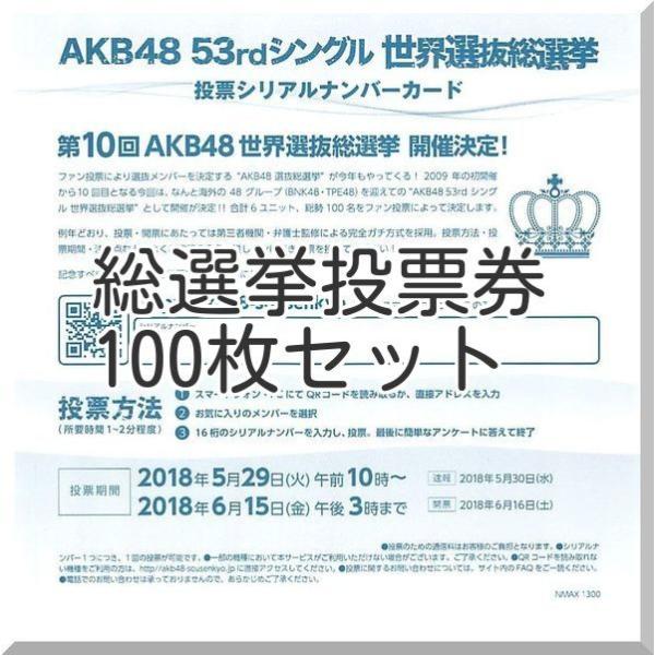 選抜総選挙 投票券 Akb48 53rdシングル 100枚セット Touhyouken Akb48 100 ふわねこ堂 通販 Yahoo ショッピング