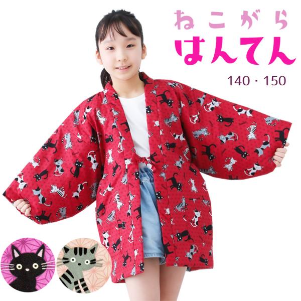半纏 子供 女の子 ジュニア はんてん 140 150 かわいい 猫柄 布和里 限定 オリジナル どてら Fuwari03 作務衣 甚平 半纏 エプロン ふわり 通販 Yahoo ショッピング