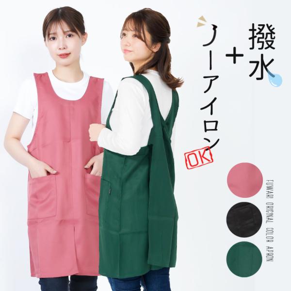撥水加工 フリークロス エプロン ノーアイロン加工 速乾生地メール便は送料無料、宅配便は通常運賃が掛かります。（素材）ポリエステル100％（サイズ）フリーサイズ　バスト79〜94cm、身長154〜162cm、総丈 約90cm、身幅 約54c...
