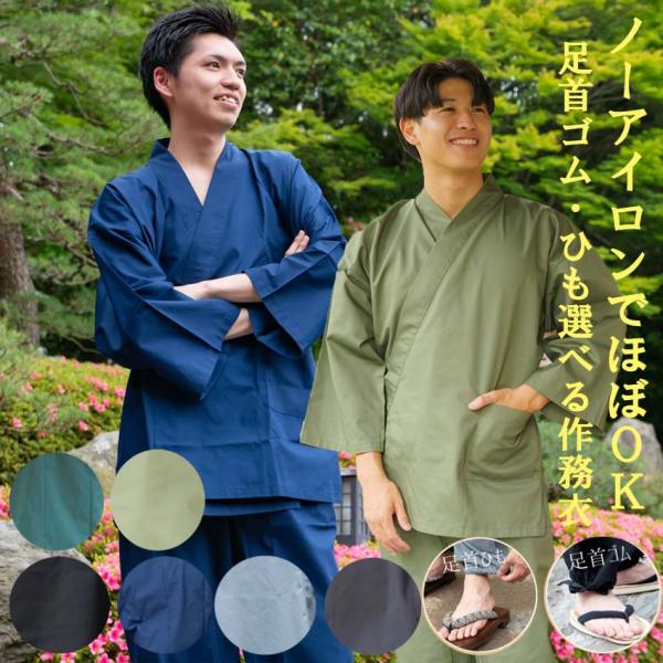 メンズ 作務衣 洗濯シワになりにくい しっかり生地（素材）・ポリエステル80％、綿20％　・ポリエステル65％、綿35％素材の割合が商品により混在しております。お選び頂けません。今後はポリ80綿20％の方が多くなっていくと思われます。春、秋...