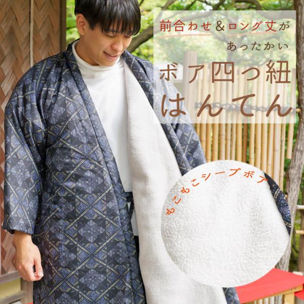 前合わせ 裏ボア長半纏 男性用 ロング丈の半天素材 表地 ポリエステル100％（梨地）裏地 ポリエステル100％（シープボア）中わた ポリエステル100％サイズ　男性用フリーサイズ（Ｍ〜Ｌ） 身長165〜185cm、胸囲88〜104cm、身...