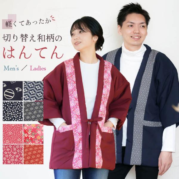 半纏 男性 女性 おしゃれな切り替え柄 軽い はんてん・女性用フリーサイズ 身長154〜162cm、胸囲 79〜94cm、身幅 約61cm、着丈 約77cm、裄丈 約66cm・男性用フリーサイズ 身長165〜185cm（実質165〜175c...