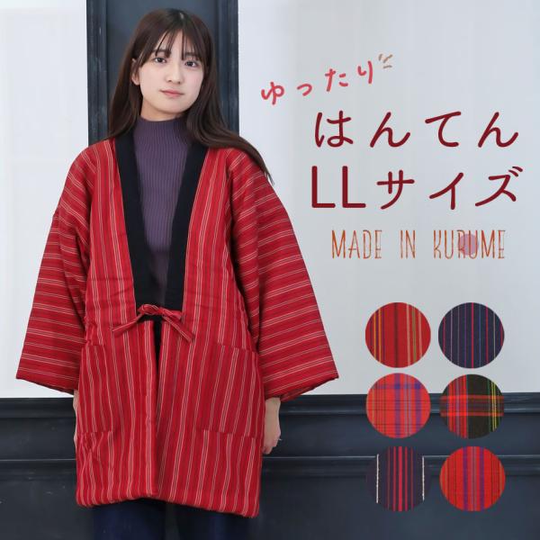 LL はんてん 大きいサイズ 大寸 女性用あったか久留米半天 綿入れ LL どてら 大判 日本製（サイズ）ＬＬサイズ バスト 93〜101cm、身幅 約64cm、着丈 約83cm、裄丈 約71cm自然に平置きした状態で計測しています。手縫い...