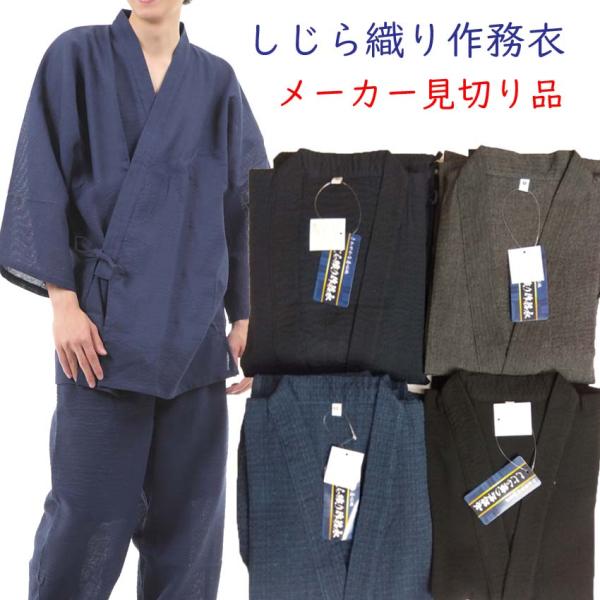 メンズ しじら織り 作務衣 春夏向き 上下組 男性 さむえ 部屋着や作業着に素材　綿60％ ポリエステル30％ レーヨン10％　しじら織りで春〜初夏、初秋向き（綿100ではございませんので真夏にはおすすめしません）袖口にゴムが入っていますが...