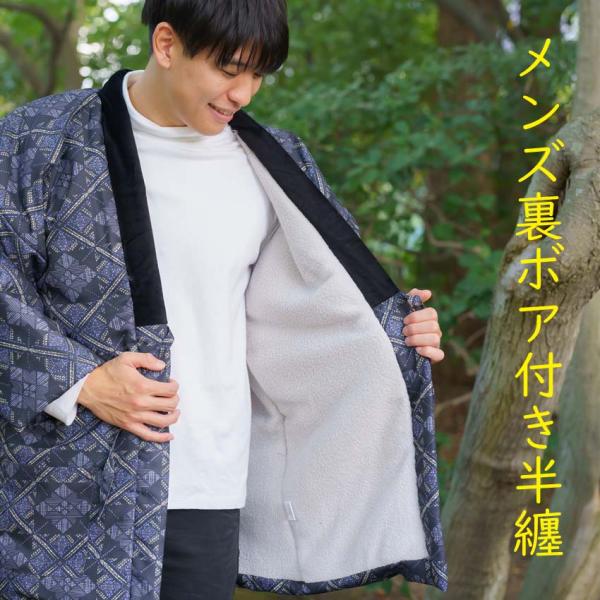 半纏 裏ボア 和柄 メンズ 暖かい おしゃれ はんてん フリーサイズ どてら 男性 半天