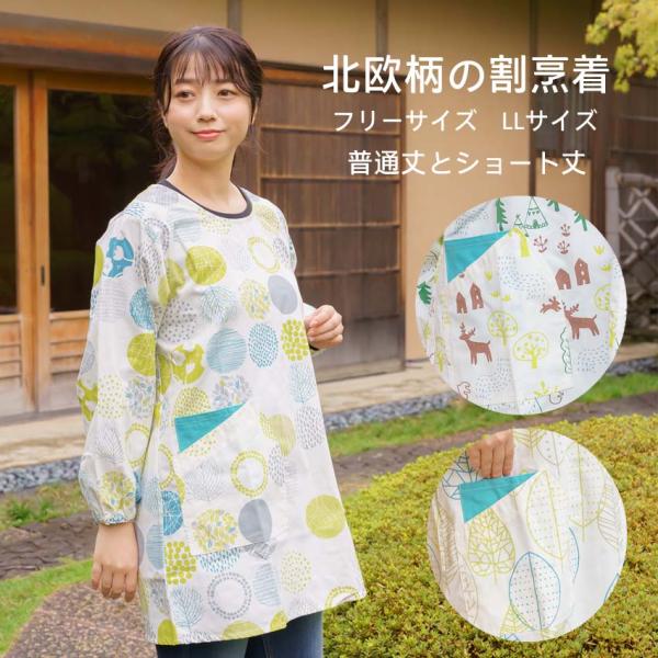 おしゃれな北欧柄の割烹着 かっぽうぎ　フリーサイズ　LLサイズ普通丈と、小柄な方に嬉しいショート丈もご用意メール便は送料無料、宅配便は通常運賃がかかります。（素材）ポリエステル65％ 綿35％　綿ポリ混合なので洗濯シワになりにくい生地です。...