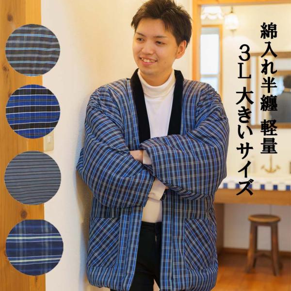 男性用と女性用 綿入り半纏 男性 はんてん 女性 大寸 3Lサイズポリエステル綿（わた）で軽いのが特徴の半纏です。中国製（素材）表地 ポリエステル100％、裏地 ポリエステル100％、中わた ポリエステル100％サイズ男性用３Ｌサイズ 身長...