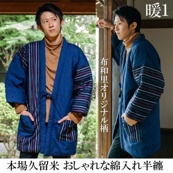半纏 男性 はんてん 綿入れ半天 おしゃれ綿入り 日本製 どてら メンズ Buyee Buyee 日本の通販商品 オークションの代理入札 代理購入