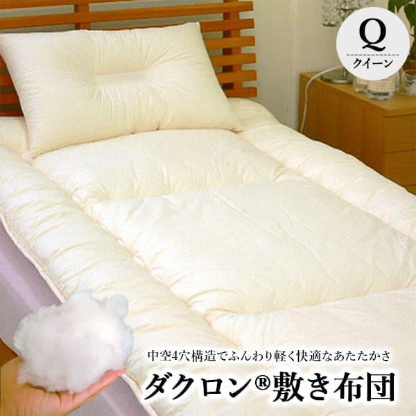 洗える布団「ダクロン(R)4-HOLE」敷き布団(クイーン 160×195〜205cm)(bed用)