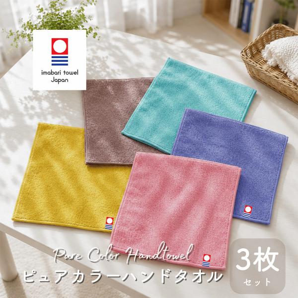 今治 タオル ピュアカラー ハンドタオル タオルハンカチ 3枚 セット 色が選べる 25×25cm 綿100%