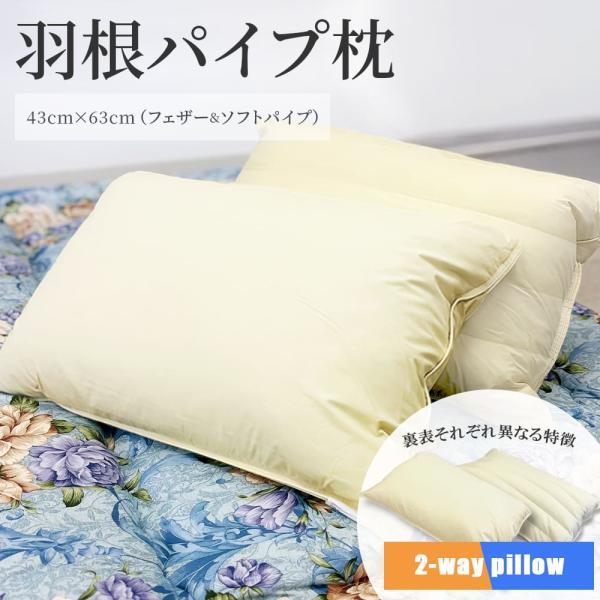 羽根パイプまくら 43cm×63cm