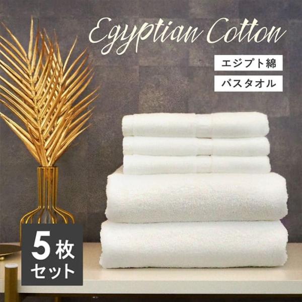 バスタオル 5枚 セット エジプト綿バスタオル 5枚セット まとめ買い