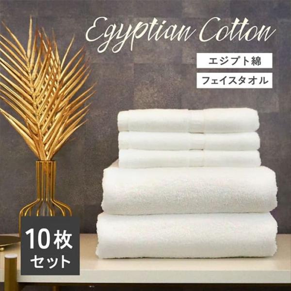 タオル フェイスタオル 10枚 セット まとめ買い エジプト綿フェイスタオル 同色10枚セット