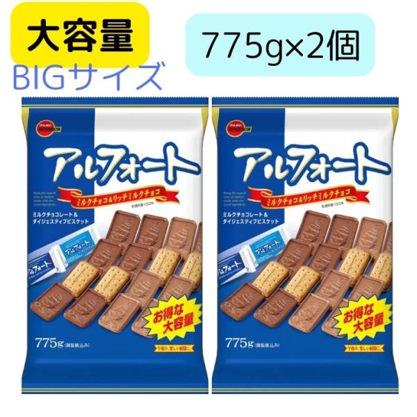 コストコ ブルボン アルフォート 775g ×2個 BIGサイズ ミルク