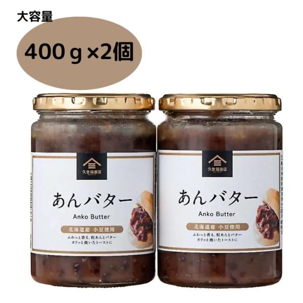 久世福商店でパンのお供人気No１の“あんバター”400g×2本にリニューアル。「小倉トースト」から着想を得て開発した商品。北海道産の小豆を使用し、バターをふんだんに加えて仕上げたあんバター。カリっと焼いたトースト、パンケーキに、たっぷりとの...