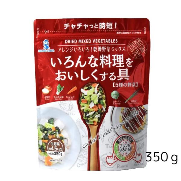 水で戻すだけで、簡単に野菜の栄養素が摂れます。時短・簡単調理に！生野菜換算約4.5kg分の野菜がこの一袋に！防災備蓄（ローリングストック）にも！食品廃棄ロス削減、ゴミの削減に寄与。いろんな料理に活用できます！（お好み焼き、八宝菜、ラーメンな...