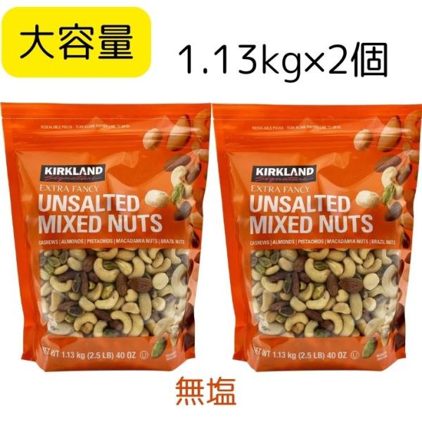 ミックスナッツ 無塩  1.13kg×2個 カークランド ナッツ　カシューナッツ アーモンド ピスタチオ マカダミアナッツ ブラジルナッツ 大容量