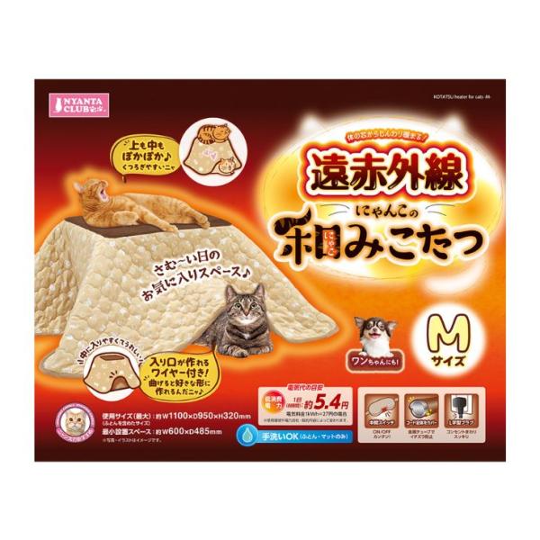 マルカン 遠赤外線 にゃんこの和みこたつ M 猫用 こたつ 遠赤外線 タイプ ふとん マット 付 猫用品 保温 保温用品  ベッド ハウス
