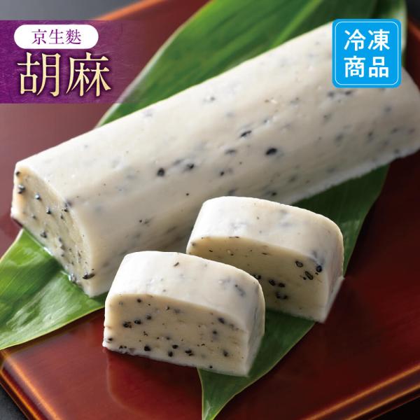 京生麩の胡麻は、胡麻特有の香ばしさと粒の食感が、生麩との相性抜群の商品です。たっぷりの胡麻が生麩の中に入っており、断面からは数え切れないほどの胡麻が顔を出します。是非、一度ご賞味下さい！内容量：1本原材料名：小麦グルテン（国内製造）、餅粉（...