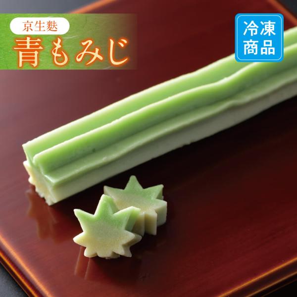 京生麩（青もみじ）は夏の季節を想わせるような鮮やかな色で、料理に添えれば清涼感のある料理へと演出いたします。味もしっかりと生麩の素材にこだわった自信の持った一品ですので、是非ご賞味下さい！内容量：1本原材料名：小麦グルテン（国内製造）、餅粉...