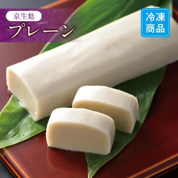 京生麩のプレーンは、余計な素材は一切使わず生麩そのものの味が一番味わえる商品です。きめ細かい食感が特徴で、生麩の本来のシンプルな味をお楽しみ下さい！内容量：1本原材料名：小麦グルテン（国内製造）、餅粉（米（国産））、砂糖、（一部に小麦を含む...