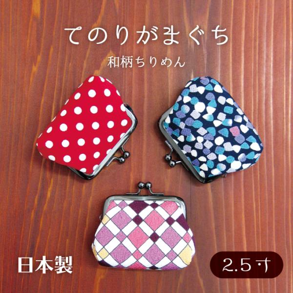 がまぐち 和柄 ちりめん 日本製 コインケース てのりがまぐち